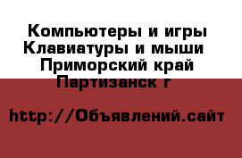 Компьютеры и игры Клавиатуры и мыши. Приморский край,Партизанск г.